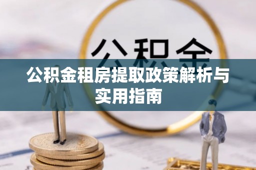 峨眉公积金租房提取政策解析与实用指南