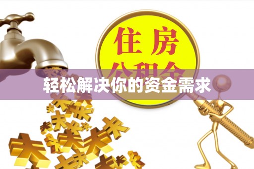 峨眉轻松解决你的资金需求