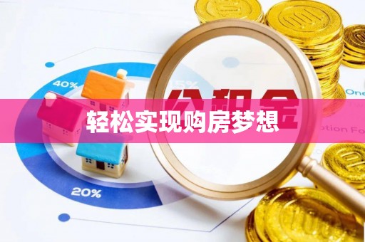 峨眉轻松实现购房梦想
