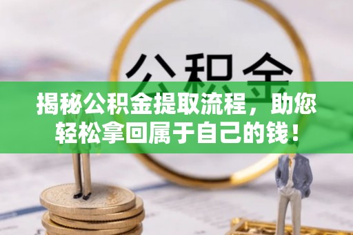 峨眉揭秘公积金提取流程，助您轻松拿回属于自己的钱！