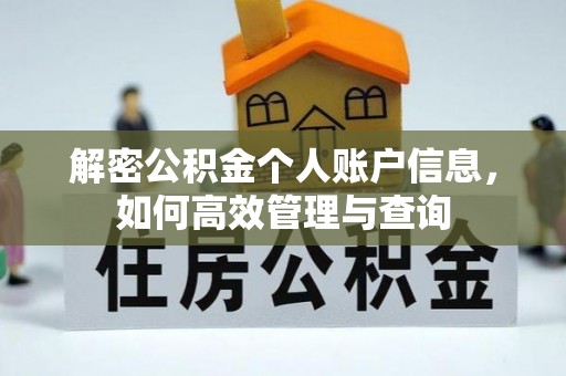 峨眉解密公积金个人账户信息，如何高效管理与查询