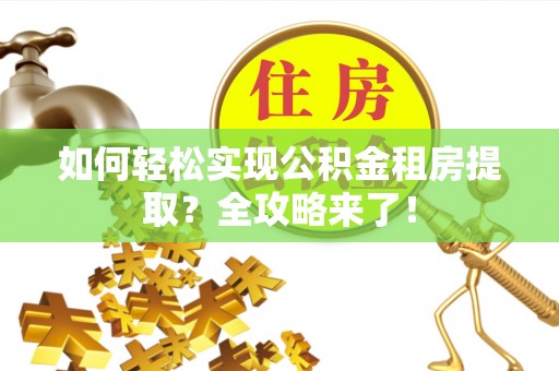 峨眉如何轻松实现公积金租房提取？全攻略来了！