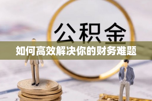 峨眉如何高效解决你的财务难题