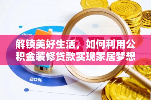 峨眉解锁美好生活，如何利用公积金装修贷款实现家居梦想