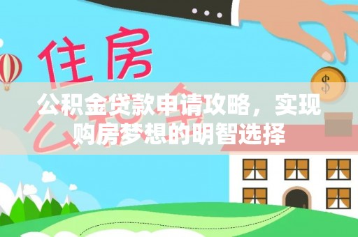 峨眉公积金贷款申请攻略，实现购房梦想的明智选择