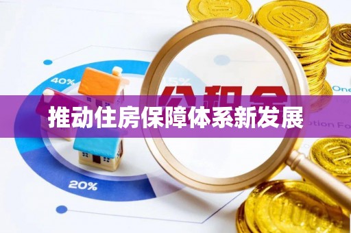 峨眉推动住房保障体系新发展