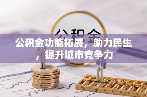 峨眉公积金功能拓展，助力民生，提升城市竞争力