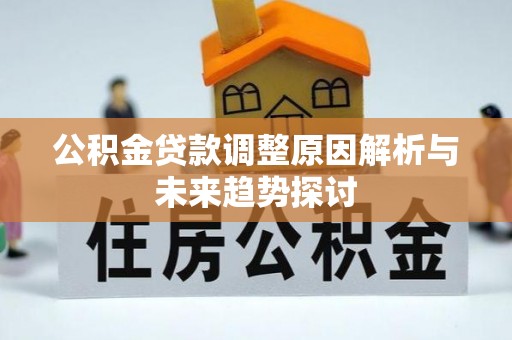 峨眉公积金贷款调整原因解析与未来趋势探讨