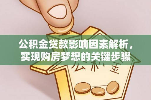 峨眉公积金贷款影响因素解析，实现购房梦想的关键步骤