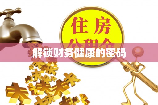 峨眉解锁财务健康的密码