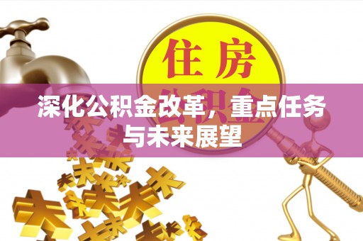 峨眉深化公积金改革，重点任务与未来展望