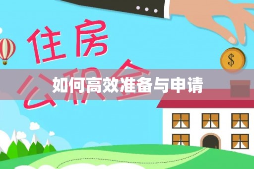 峨眉如何高效准备与申请