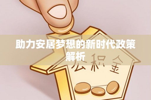峨眉助力安居梦想的新时代政策解析