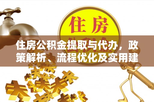 峨眉住房公积金提取与代办，政策解析、流程优化及实用建议