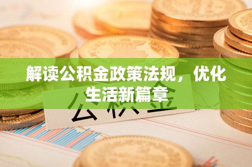 峨眉解读公积金政策法规，优化生活新篇章