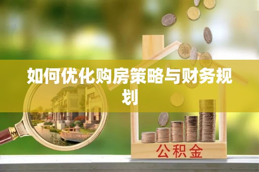 峨眉如何优化购房策略与财务规划