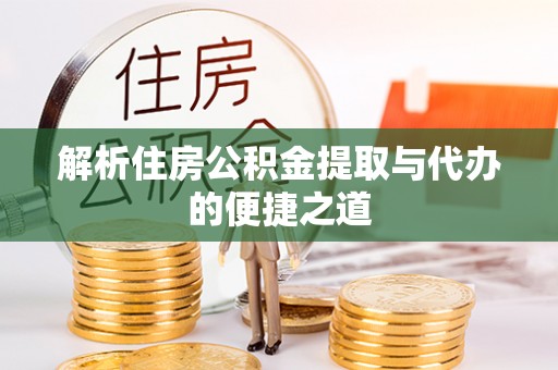 峨眉解析住房公积金提取与代办的便捷之道