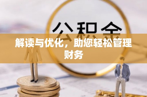 峨眉解读与优化，助您轻松管理财务