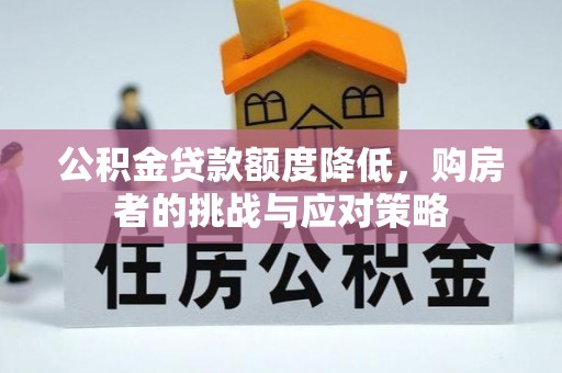 峨眉公积金贷款额度降低，购房者的挑战与应对策略