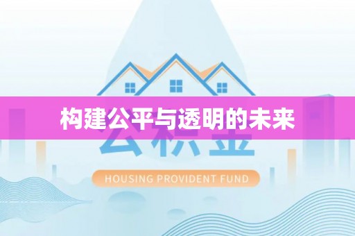 峨眉构建公平与透明的未来
