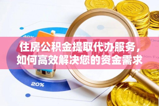 峨眉住房公积金提取代办服务，如何高效解决您的资金需求