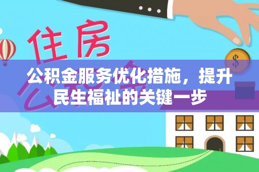 峨眉公积金服务优化措施，提升民生福祉的关键一步