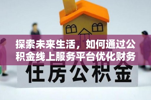 峨眉探索未来生活，如何通过公积金线上服务平台优化财务管理