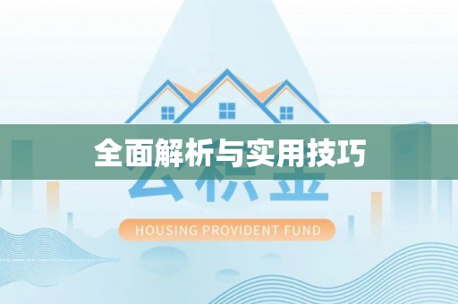 峨眉全面解析与实用技巧