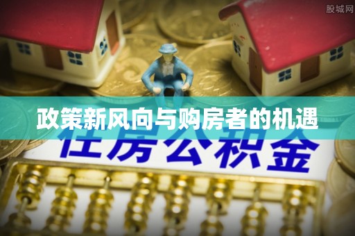 峨眉政策新风向与购房者的机遇