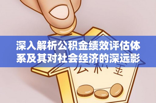 峨眉深入解析公积金绩效评估体系及其对社会经济的深远影响