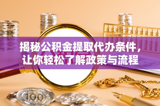 峨眉揭秘公积金提取代办条件，让你轻松了解政策与流程