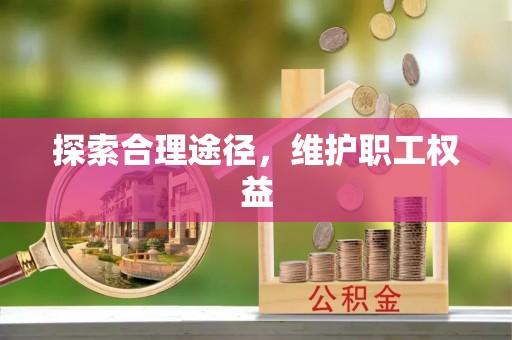 峨眉探索合理途径，维护职工权益