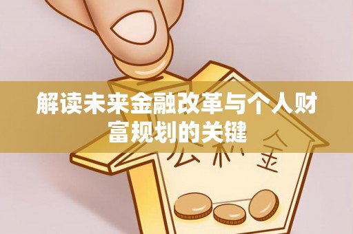 峨眉解读未来金融改革与个人财富规划的关键