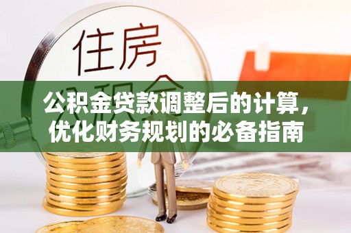 峨眉公积金贷款调整后的计算，优化财务规划的必备指南