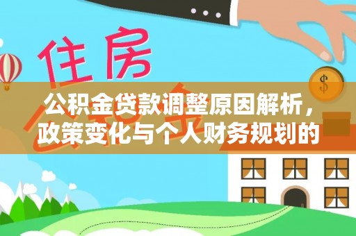 峨眉公积金贷款调整原因解析，政策变化与个人财务规划的影响