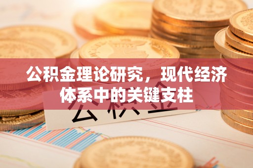 峨眉公积金理论研究，现代经济体系中的关键支柱