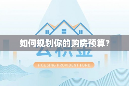 峨眉如何规划你的购房预算？