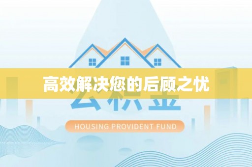峨眉高效解决您的后顾之忧