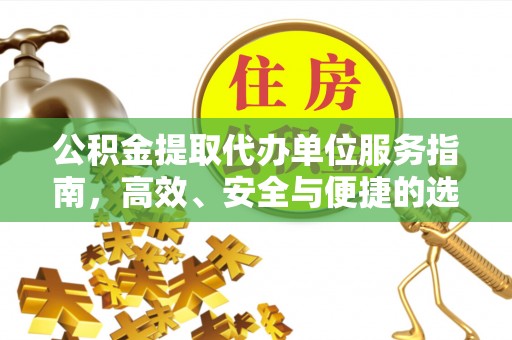 峨眉公积金提取代办单位服务指南，高效、安全与便捷的选择