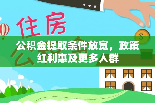 峨眉公积金提取条件放宽，政策红利惠及更多人群