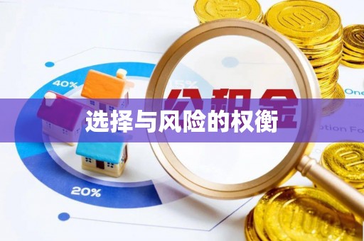 峨眉选择与风险的权衡