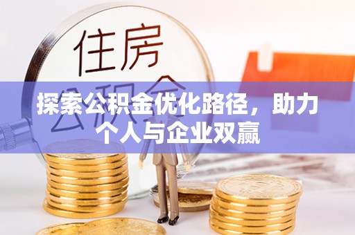 峨眉探索公积金优化路径，助力个人与企业双赢