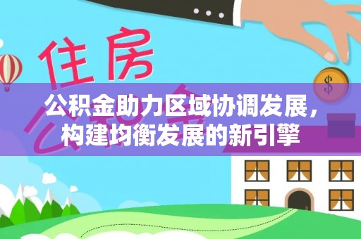峨眉公积金助力区域协调发展，构建均衡发展的新引擎
