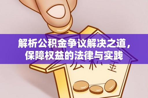 峨眉解析公积金争议解决之道，保障权益的法律与实践