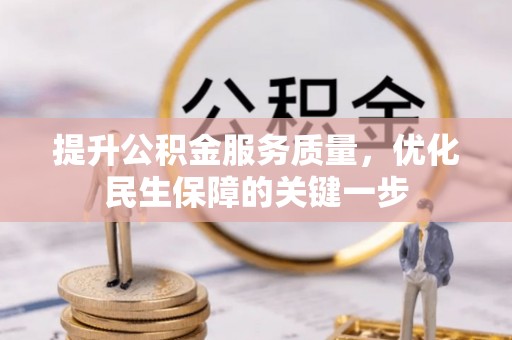 峨眉提升公积金服务质量，优化民生保障的关键一步