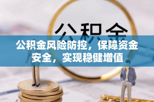 峨眉公积金风险防控，保障资金安全，实现稳健增值