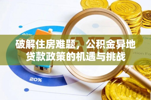 峨眉破解住房难题，公积金异地贷款政策的机遇与挑战