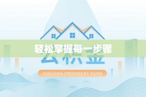 峨眉轻松掌握每一步骤
