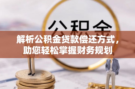 峨眉解析公积金贷款偿还方式，助您轻松掌握财务规划