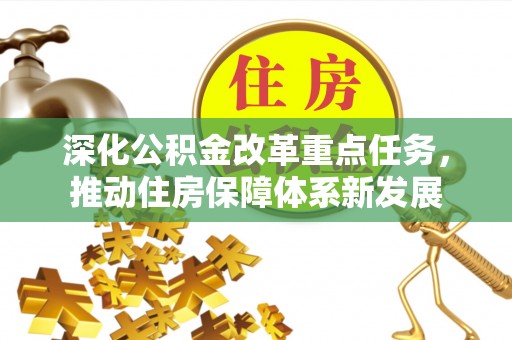 峨眉深化公积金改革重点任务，推动住房保障体系新发展